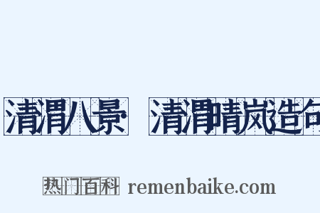 清渭八景·清渭晴岚造句是什么意思的图片